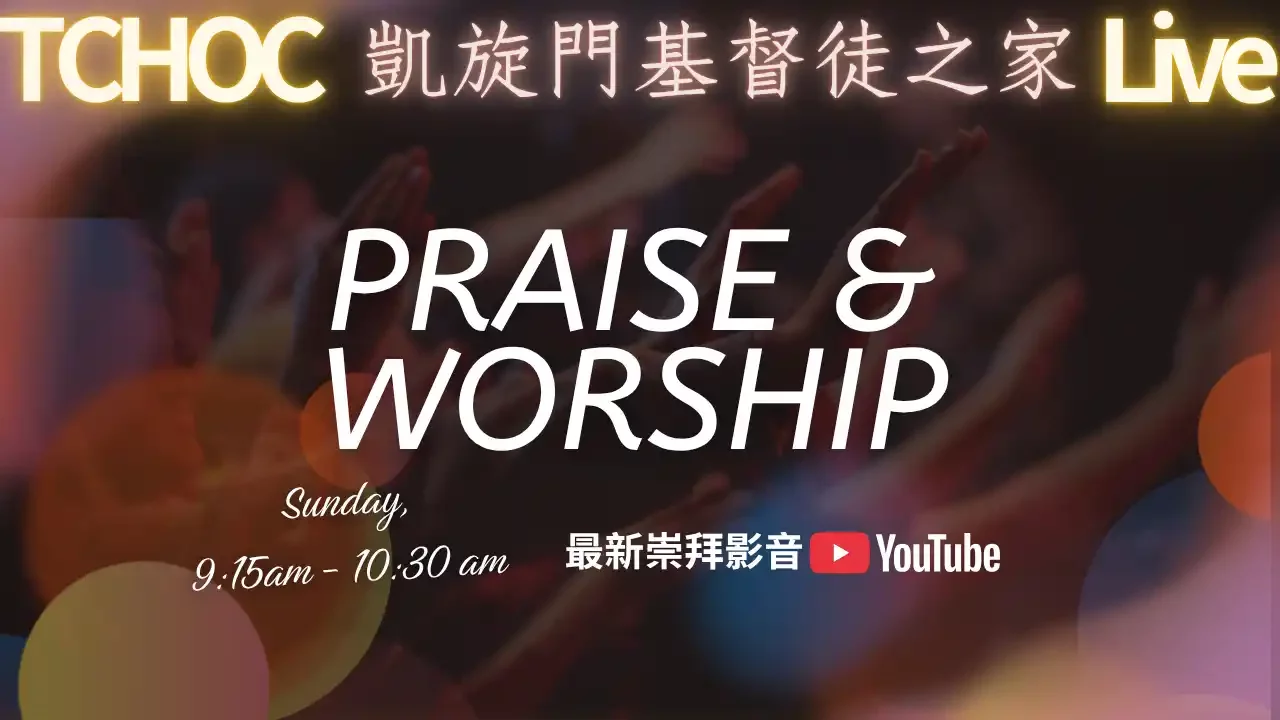 凱旋門基督徒之家主日直播
